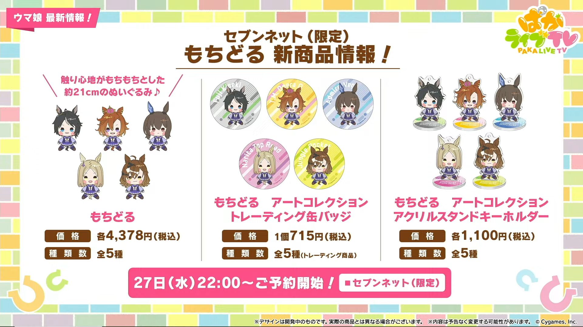ウマ娘』の“もちどるグッズ”がセブンネット限定で予約販売、フジキセキ