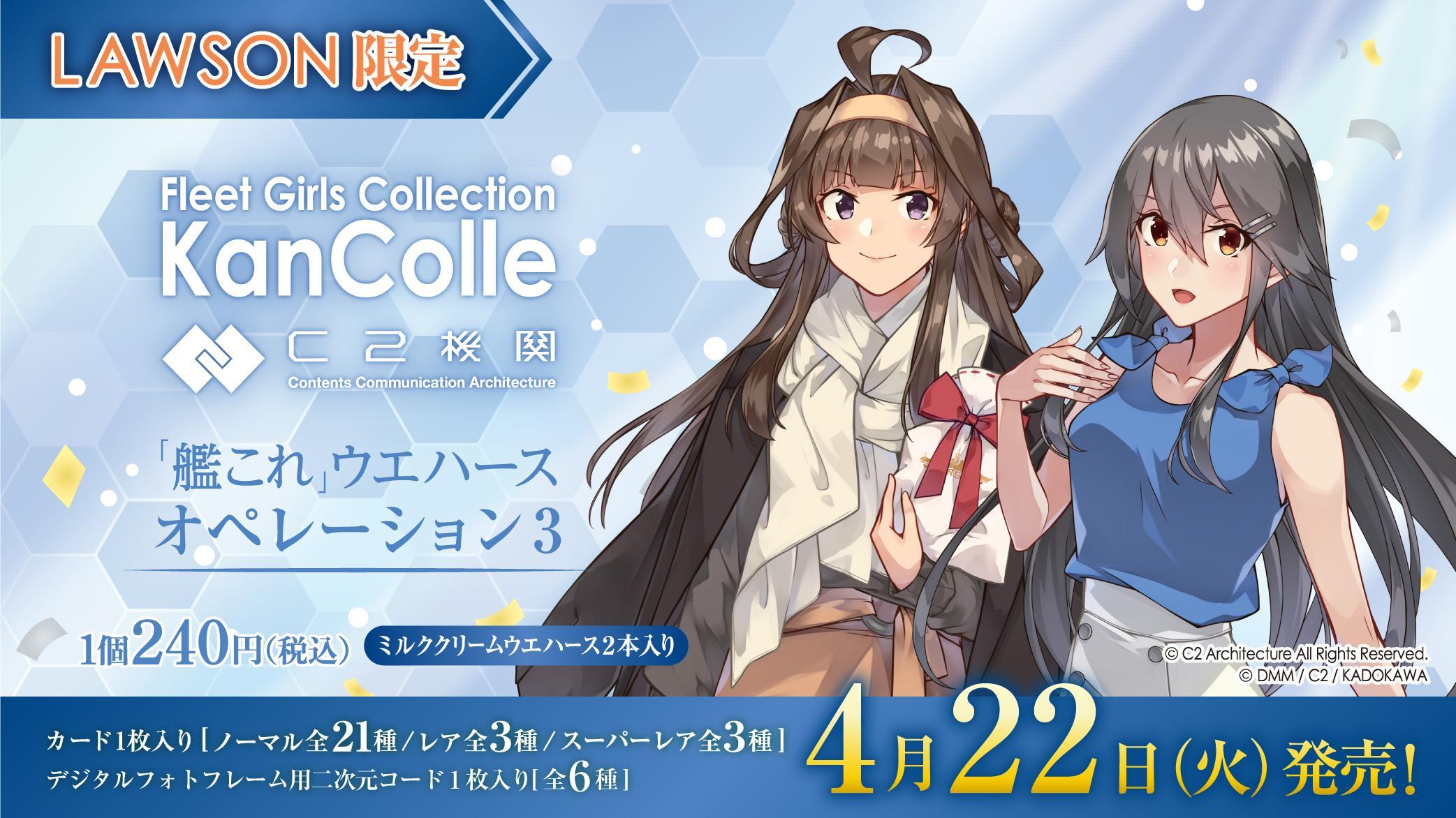 ローソン限定「艦これウエハース オペレーション3」が2025年4月22日