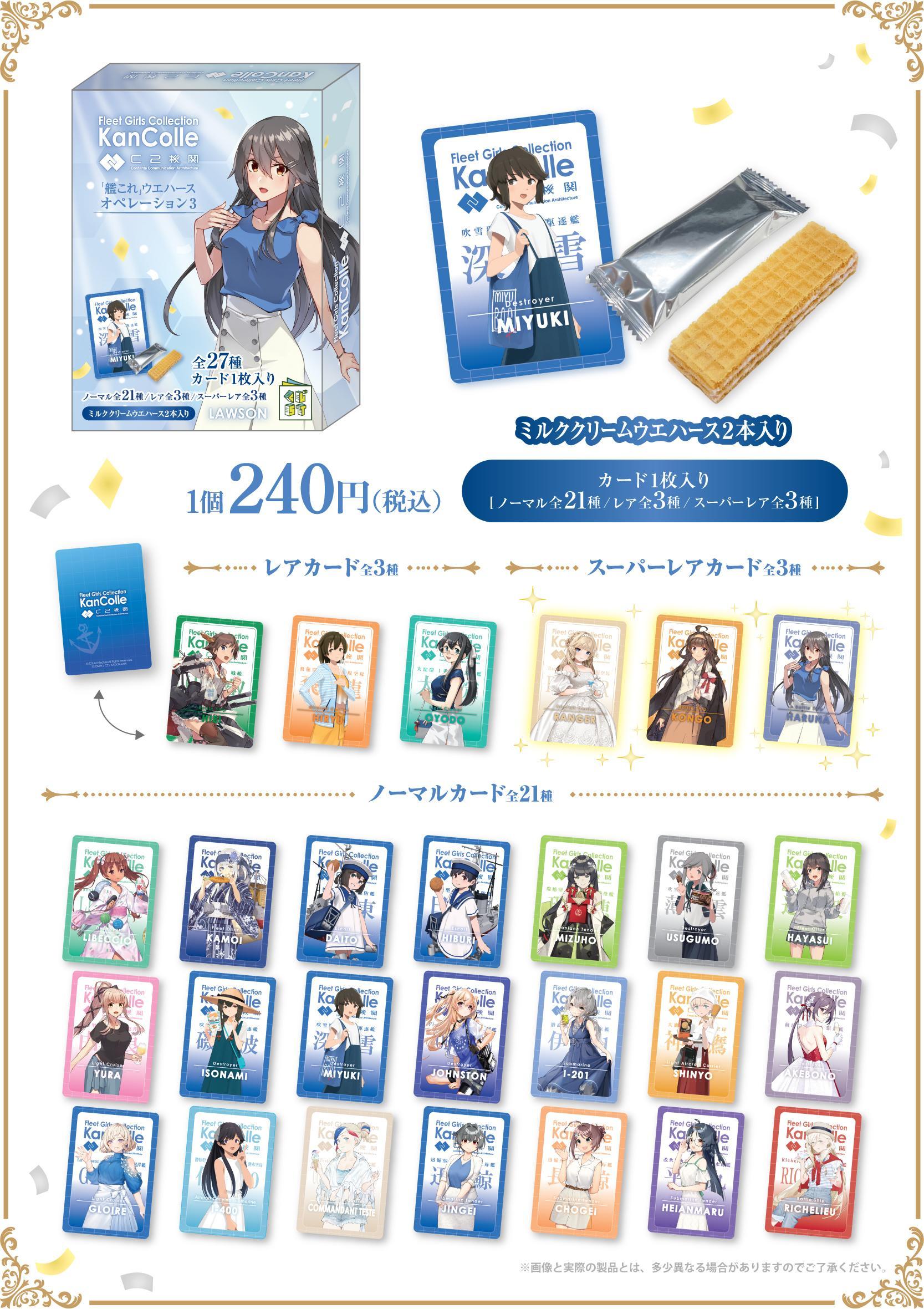 ローソン限定「艦これウエハース オペレーション3」が2025年4月22日