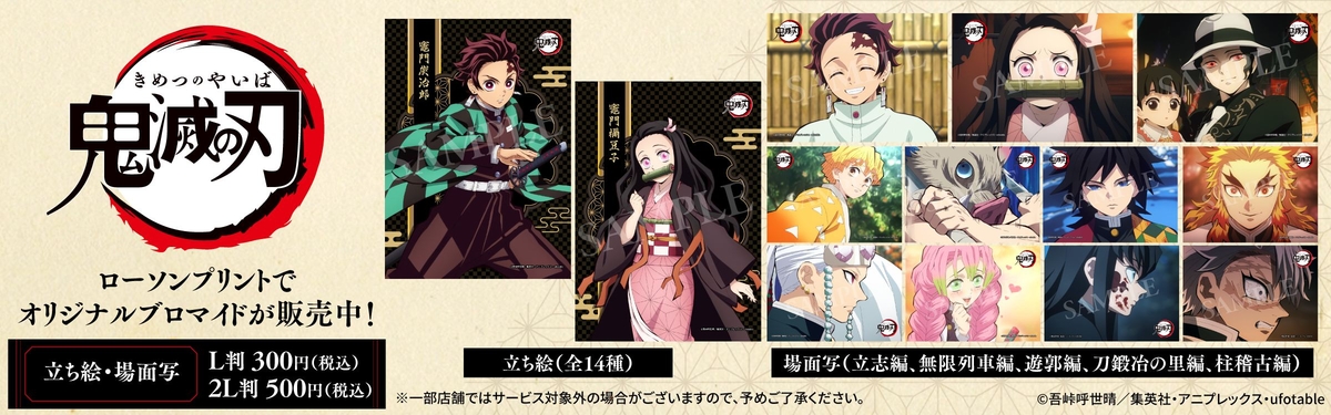 鬼滅の刃』新作ブロマイドがローソンで2025年5月6日発売、竈門炭治郎