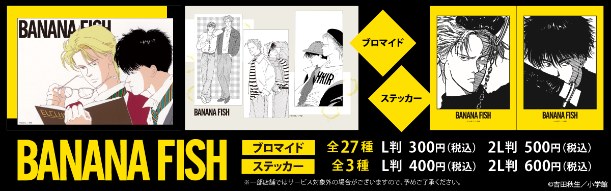 ローソンで『BANANA FISH』ブロマイド / ステッカーが2025年9月9日発売