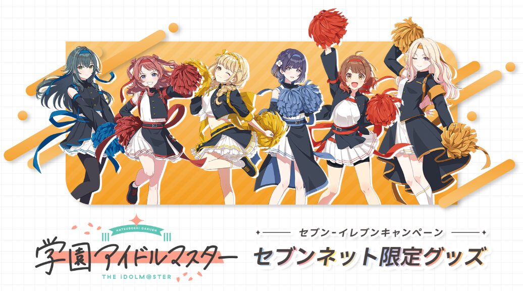 学園アイドルマスター』×セブンイレブンコラボ2025の描き下ろしグッズ