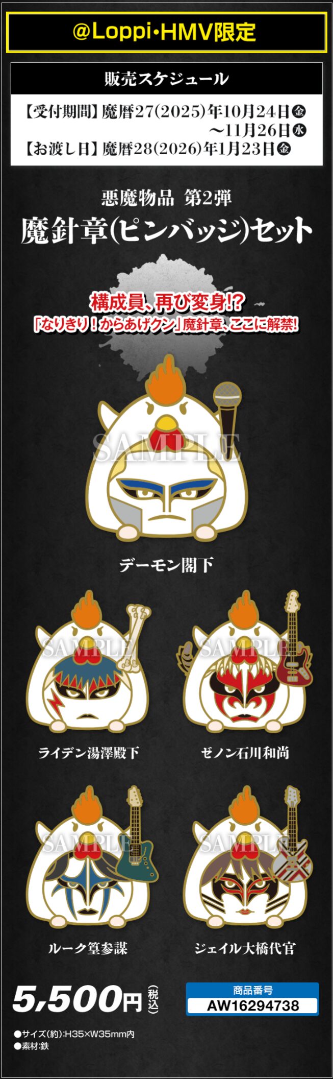 聖飢魔II×ローソン、コラボグッズ「魔針章(ピンバッジ)セット」が2025