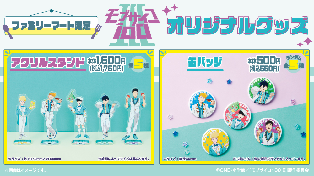 ファミマで「モブサイコ100 III」コラボグッズが2025年12月26日店頭