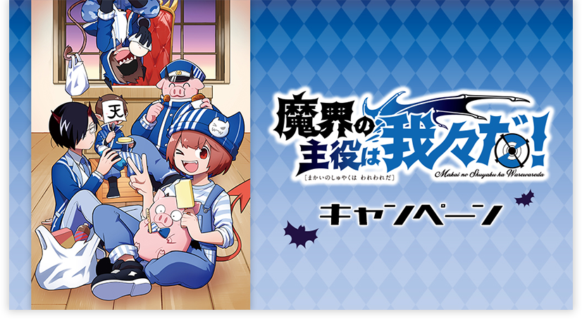 ローソンで『魔界の主役は我々だ!』(魔主役)コラボキャンペーンが12月