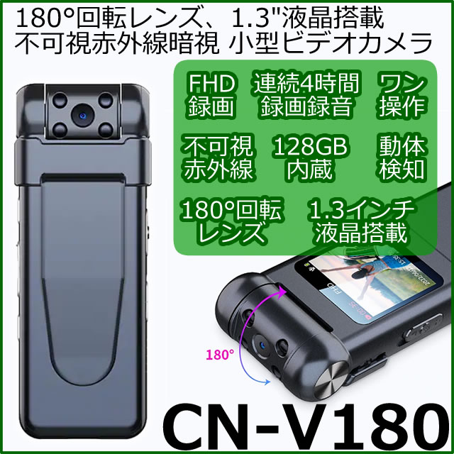 180°回転レンズ搭載の不可視赤外線暗視対応小型ビデオカメラ【CN-V180】