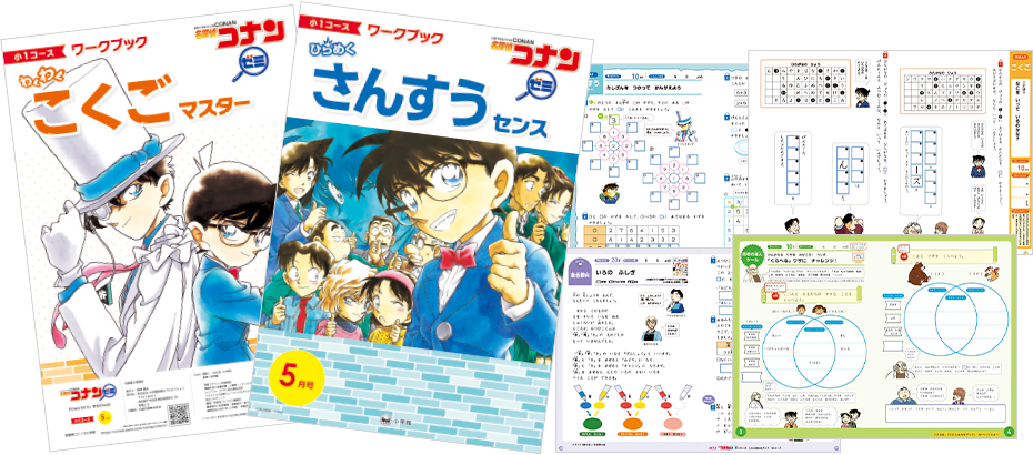 小学館の「名探偵コナンゼミ」公式｜小学生の考える力と学びの土台をつくる