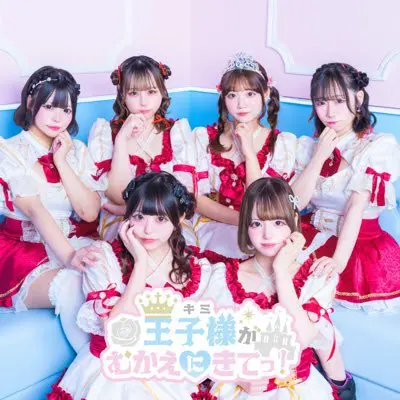 王子様（キミ）がむかえにきてっ！ | コンコンカフェ