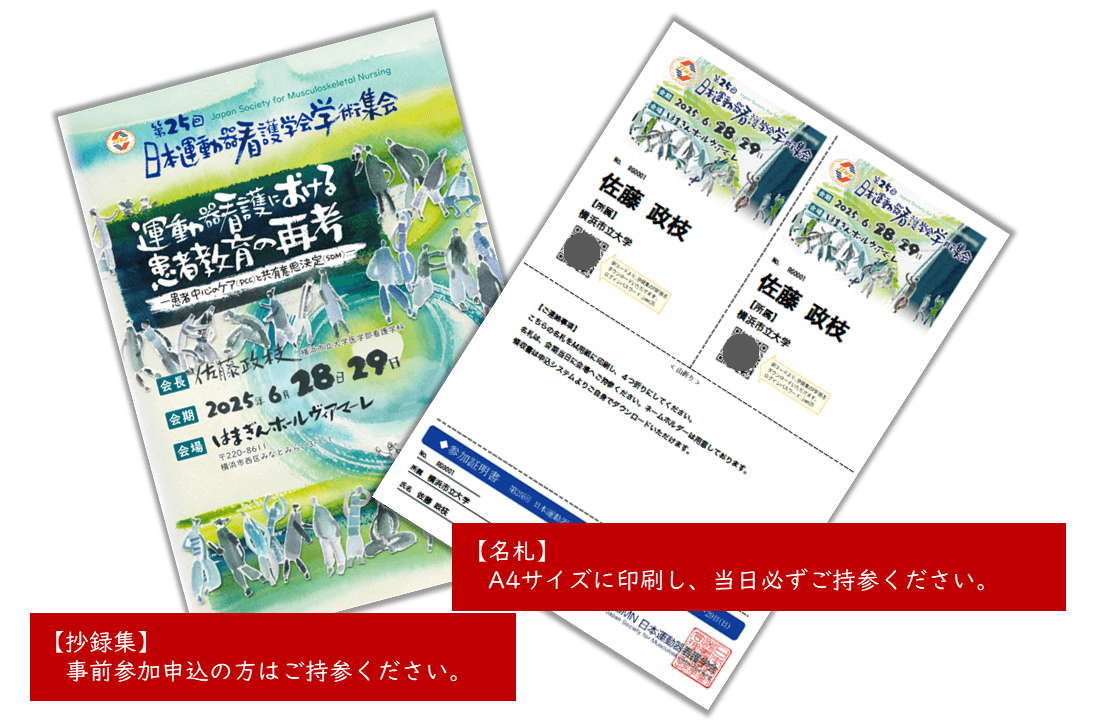 第25回日本運動器看護学会学術集会