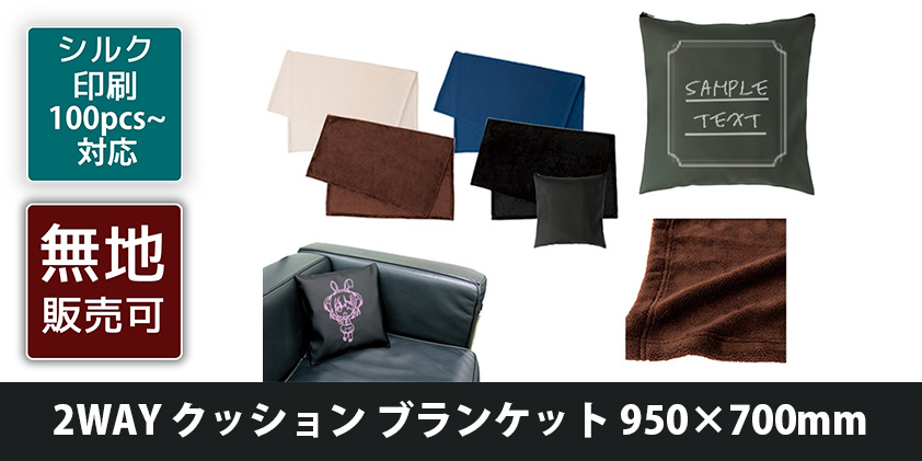 2WAY クッション ブランケット 950×70mm | オリジナルグッズ・OEM