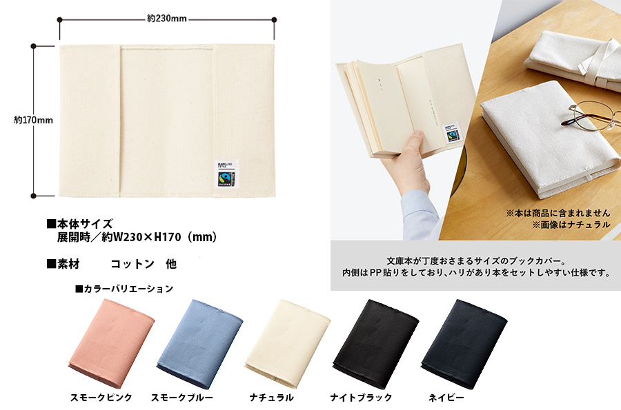 フェアトレード 7オンス コットン ブックカバー 文庫本サイズ