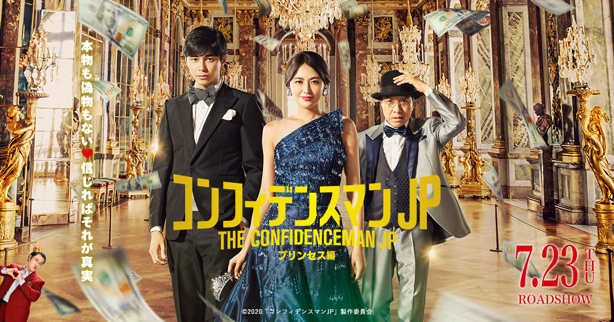 NEWS | 映画『コンフィデンスマンJP プリンセス編』公式サイト