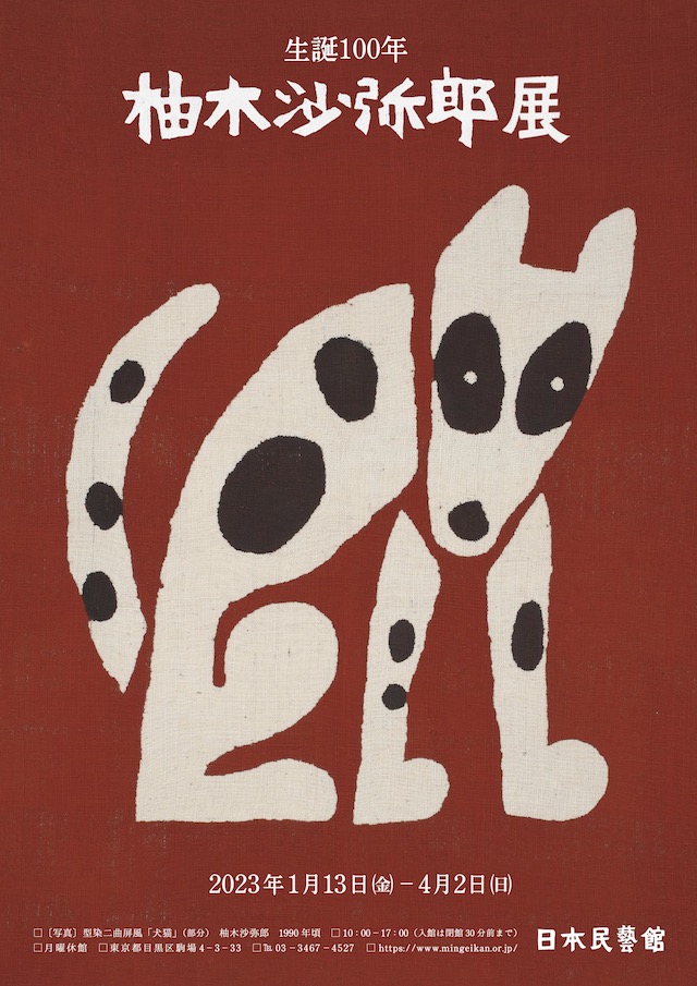 日本民藝館「生誕100年 柚木沙弥郎展」 | 雑誌｜コンフォルト | CONFORT