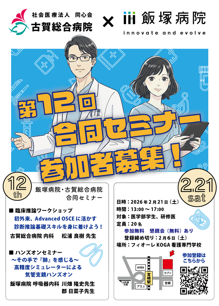 2026年2月21日（土）古賀総合病院×飯塚病院 合同セミナー（臨床推論