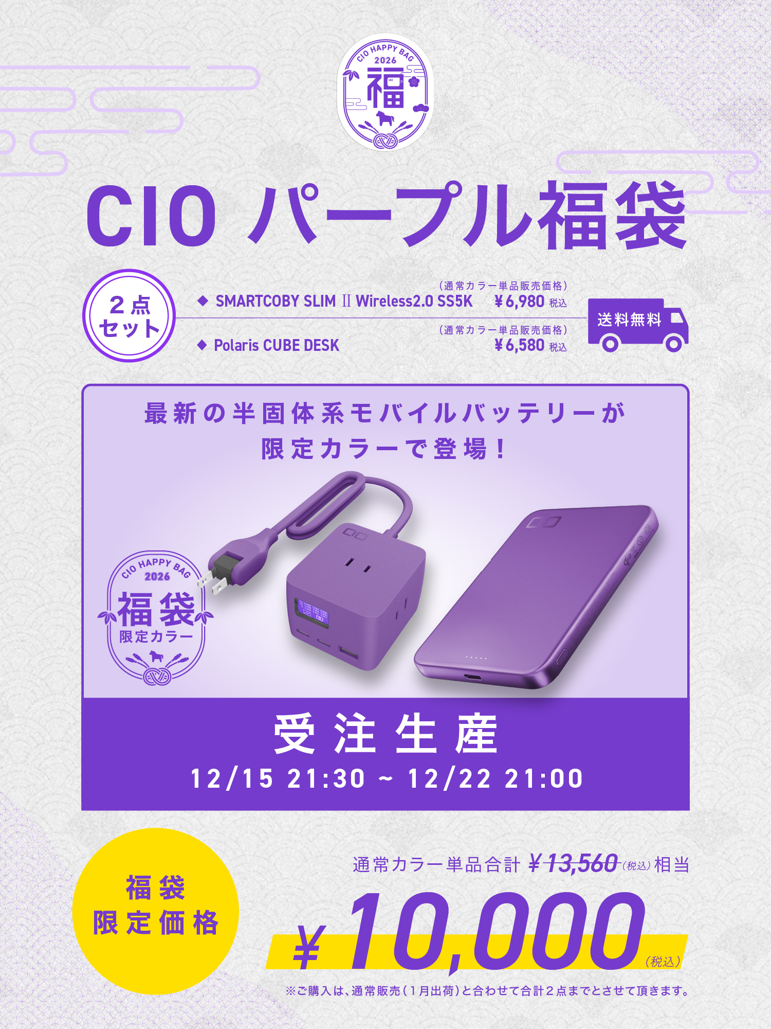 CIOパープル福袋2026年 受注生産】CIO パープル福袋 | 株式会社CIO