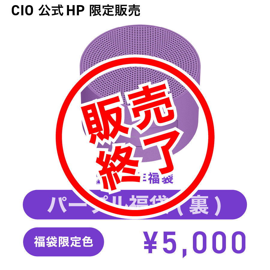 CIO パープル福袋(裏) | 株式会社CIO（シーアイオー）公式HP 充電器