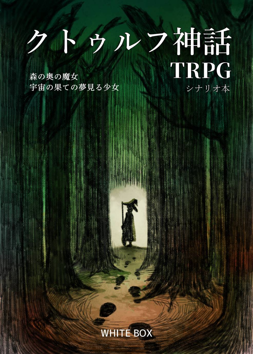 クトゥルフ神話TRPG シナリオ 『森の奥の魔女/宇宙の果ての夢見る少女