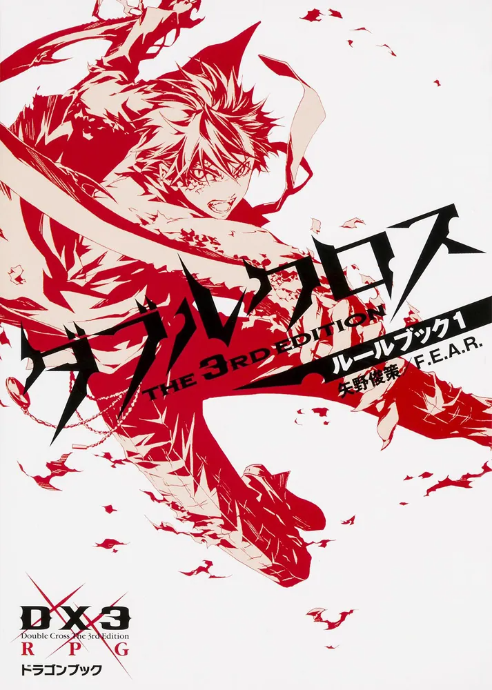 ダブルクロスThe3rdEdition ルールブック1 - TRPG基本ルールブック