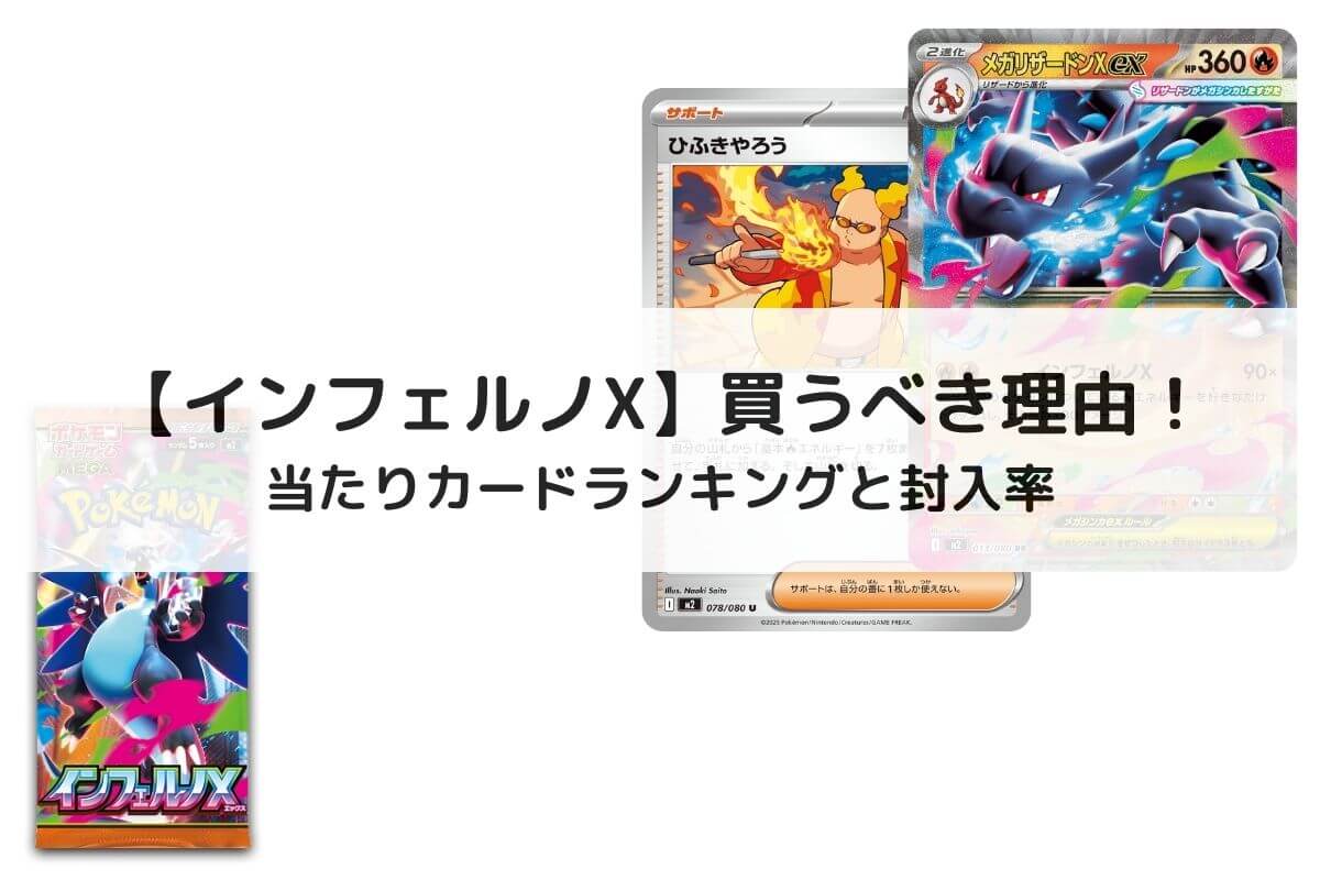 インフェルノX】買うべき理由！当たりカードランキングと封入率