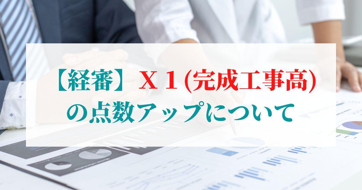 経営事項審査（経審）】経営規模におけるX1（完成工事高）の点数
