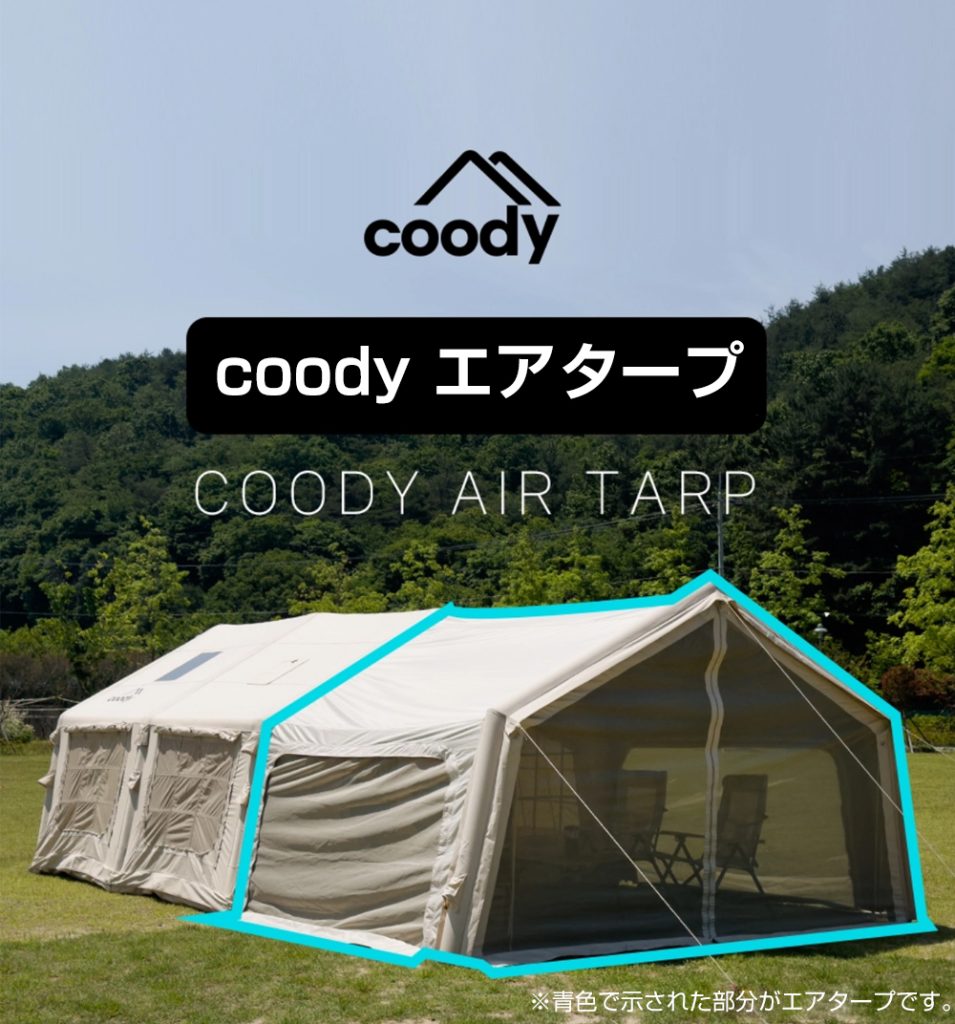 coody エアタープ | COODY JAPAN公式