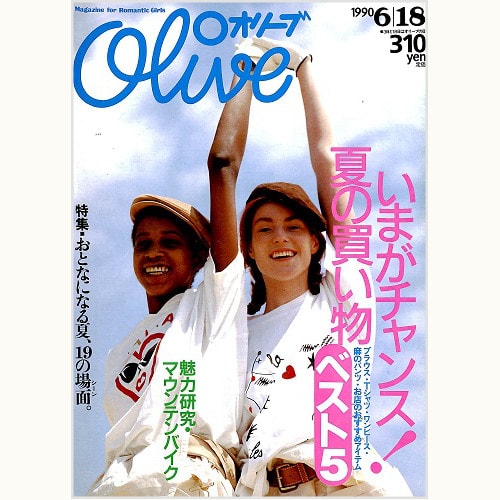 Olive博物館/1990年の雑誌「オリーブ」バックナンバー | 食と暮らしの