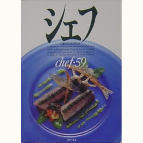 シェフ 一流のシェフたち バックナンバー | 食と暮らしの古本屋