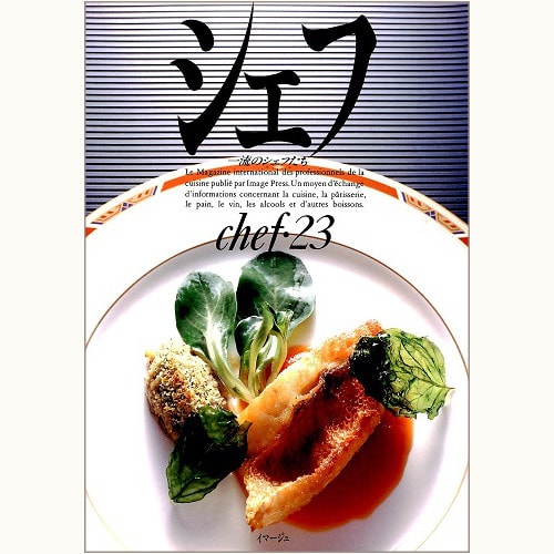 シェフ 一流のシェフたち バックナンバー | 食と暮らしの古本屋