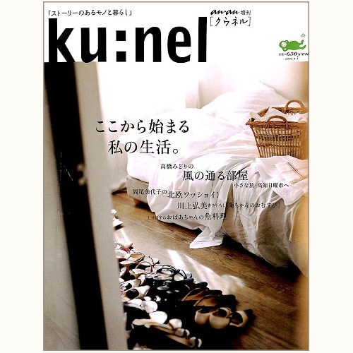ku:nel [クウネル] an・an 増刊 ここから始まる私の生活。 | eclipse