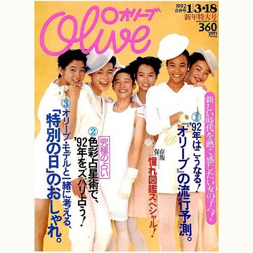 Olive N゜221 1992 1|3・18 新年特大号 '92年はこうなる！『オリーブ