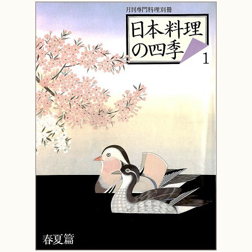 日本料理の四季 1 '85 春夏篇 | eclipse plus ＋ shop