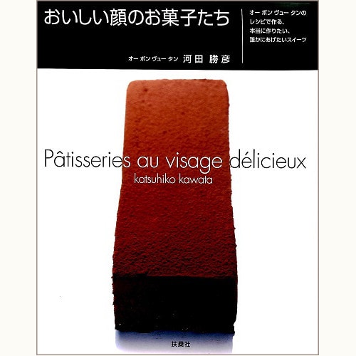 おいしい顔のお菓子たち オーボンヴュータンのレシピで作る、本当に