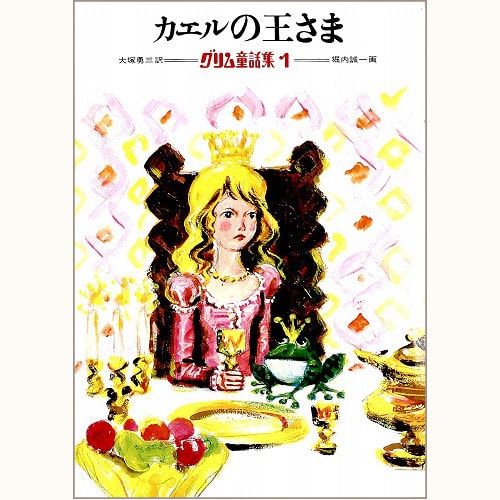 グリム童話「カエルの王さま」ほか 30冊 グリム兄弟 かえるの王子さま