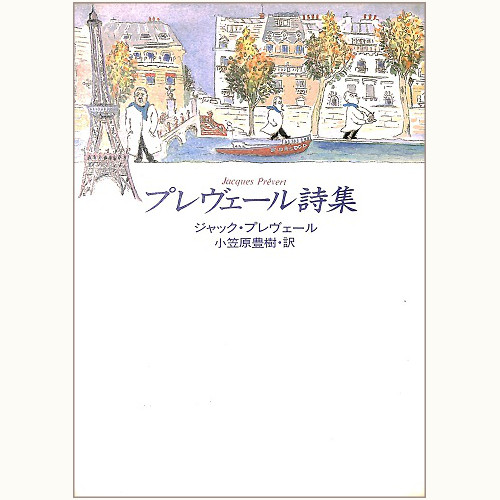プレヴェール詩集 | eclipse plus ＋ shop