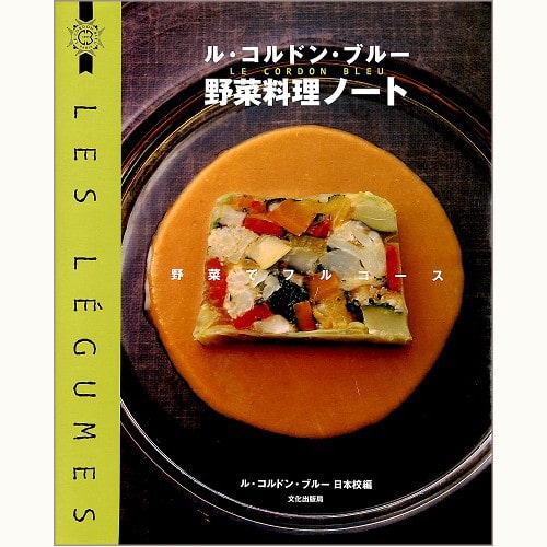 ル・コルドン・ブルー 野菜料理ノート 野菜でフルコース | eclipse