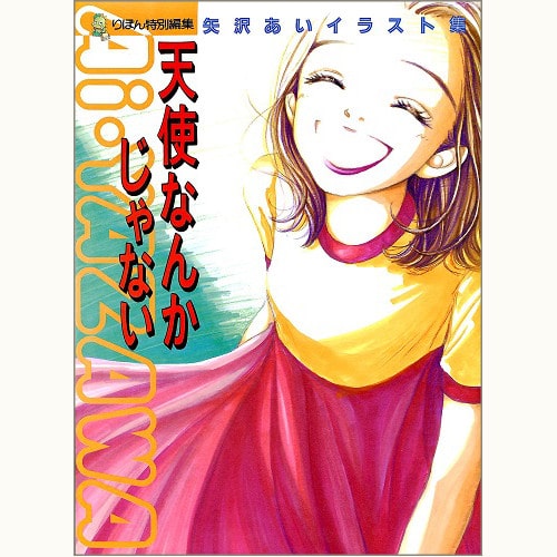 天使なんかじゃない 矢沢あいイラスト集 りぼん特別編集 | eclipse