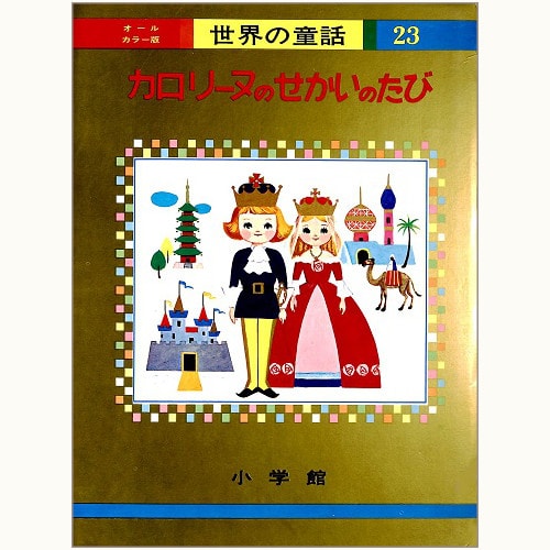 カロリーヌのせかいのたび オールカラー版 世界の童話 23 | eclipse
