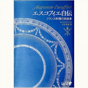 エスコフィエ フランス料理の真髄 MA CUISINE | eclipse plus ＋ shop