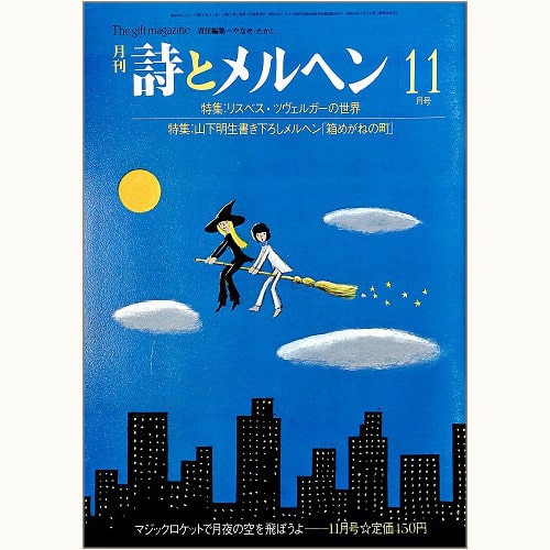 詩とメルヘン 1983年（昭和58）11冊 詩とメルヘン 1983年（昭和58）11冊