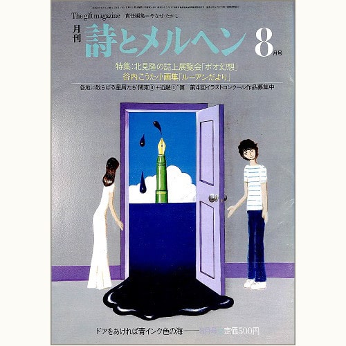 月刊 詩とメルヘン 昭和59年8月号 ドアをあければ青インク色の海