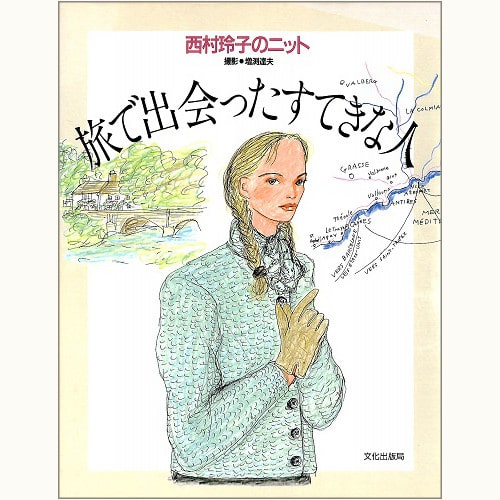 旅で出会ったすてきな人 西村玲子のニット | eclipse plus ＋ shop