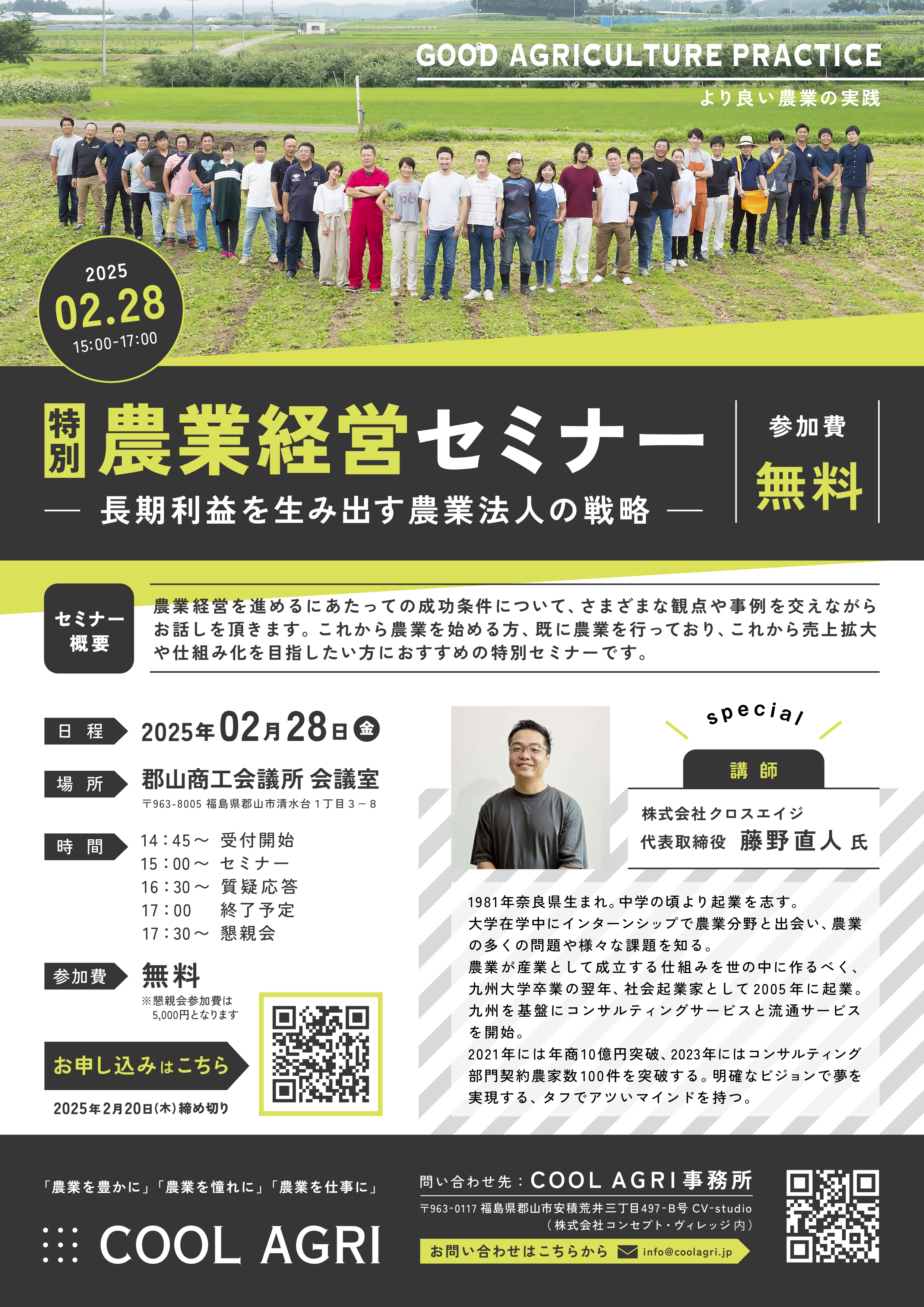 2025年2月28日に特別農業経営セミナーを開催します！ | COOL AGRI