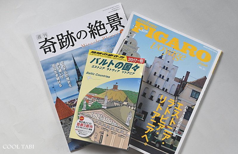 バルト三国旅行のためにガイドブックや本、雑誌を買いました | バルト