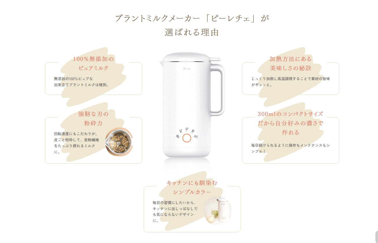 ピーレチェ」P-leche プラントミルクメーカー – コッチラボ株式会社