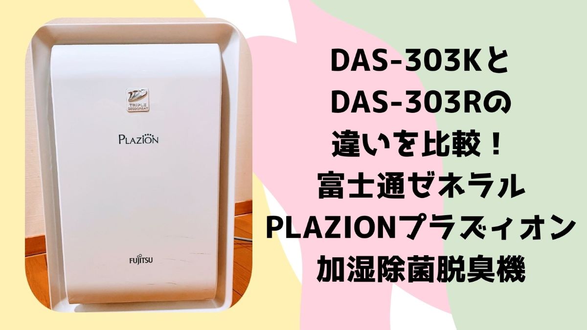 DAS-303KとDAS-303Rの違いを比較！富士通ゼネラルPLAZIONプラズィオン