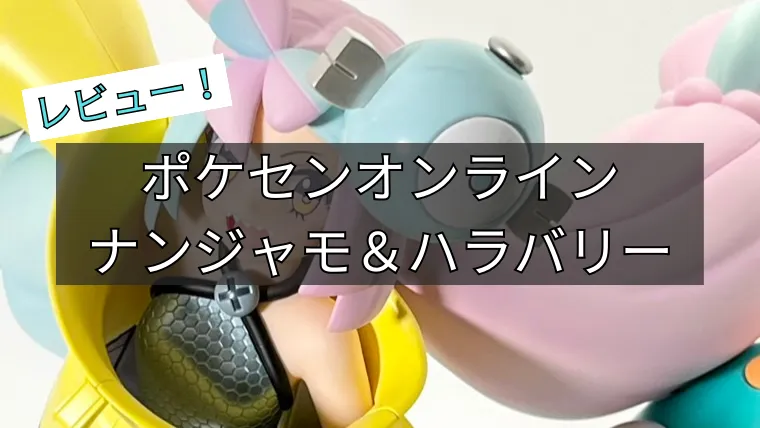 ポケモンセンターオリジナル フィギュア「ナンジャモ & ハラバリー