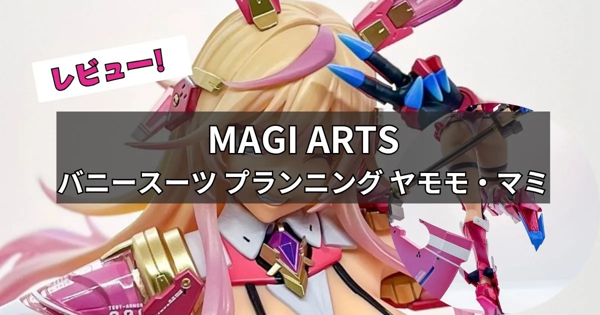 バニースーツ プランニング ヤモモ・マミフィギュアレビュー【MAGI