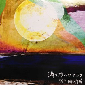 満ち汐のロマンス / /EGO-WRAPPIN レコード通販COCOBEAT RECORDS