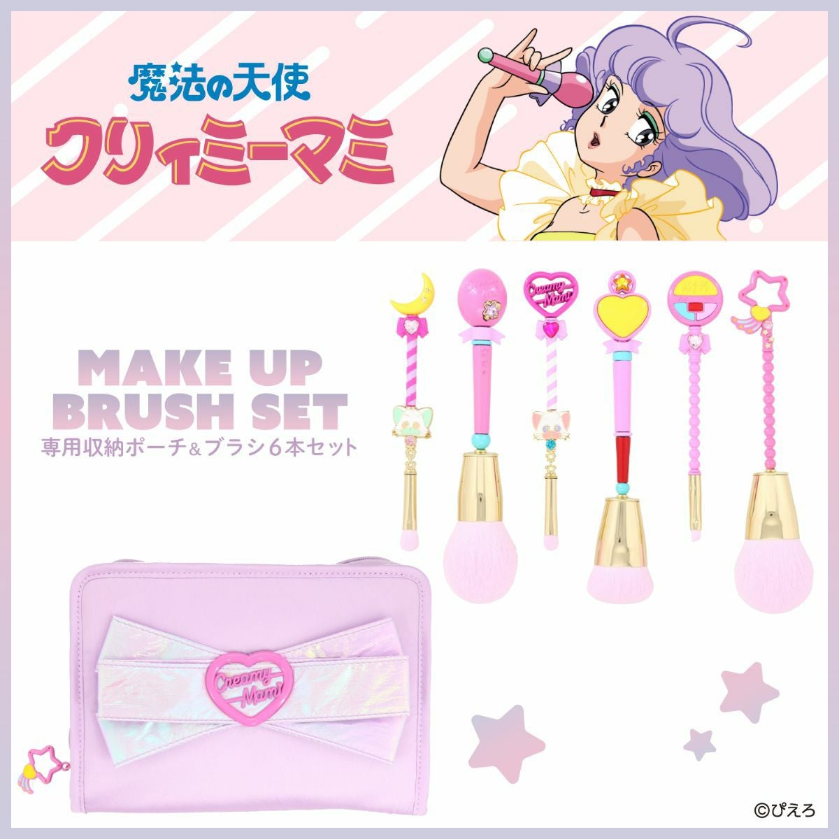 魔法の天使クリィミーマミ ＜メイクブラシセット＞ | 粧美堂オンライン