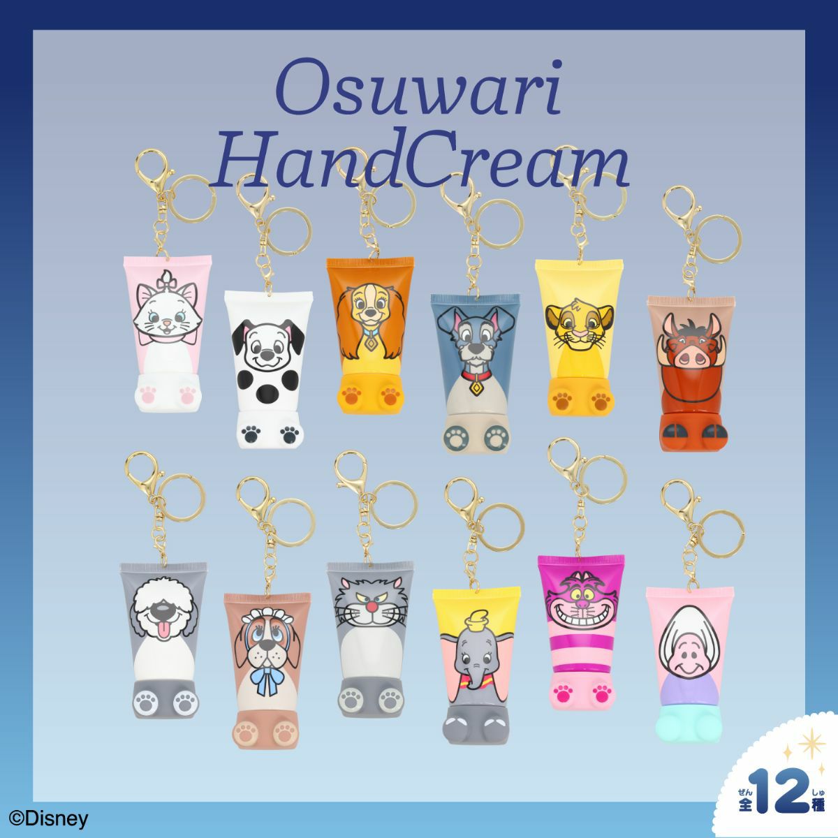 Disney シークレットおすわりハンドクリーム | キャラクター商品 | 粧